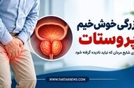 بزرگی خوش‌خیم پروستات؛ بیماری شایع مردان که نباید نادیده گرفته شود