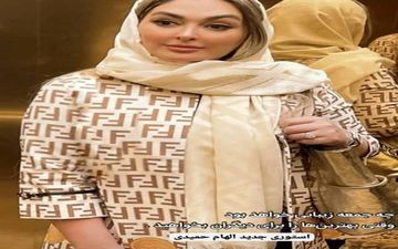 لباس شیک و زیبای الهام حمیدی در مهمانی