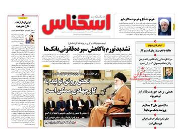 روزنامه های پنجشنبه 5 اردیبهشت 98