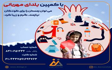   برگزاری‌کمپین "یلدای مهربانی" در بنیاد دستان مهربان/ یلدایی رنگین برای کودکان نیازمند رقم بزنیم

