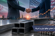 پیش بینی بازار آهن پس از امضای توافق ایران و آمریکا؛ صنعت فولاد در مسیر رونق یا چالش‌های تازه؟