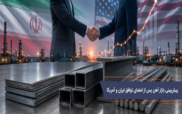 پیش بینی بازار آهن پس از امضای توافق ایران و آمریکا؛ صنعت فولاد در مسیر رونق یا چالش‌های تازه؟