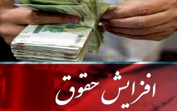 حقوق کارمندان و بازنشستگان چقدر افزایش می یابد؟