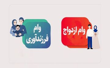 ابهام در وام ازدواج و فرزندآوری ۱۴۰۵؛ رقم‌ها هنوز مشخص نیست + ویدئو جزئیات
