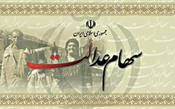 ثبت 9 میلیون شماره شبای بانکی مشمولان سهام عدالت 