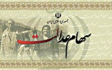 ثبت 9 میلیون شماره شبای بانکی مشمولان سهام عدالت 