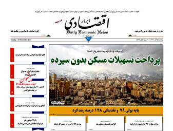 روزنامه های اقتصادی یکشنبه ۵ آذر ۹۶