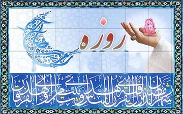 اختصاص واحدهای پذیرایی برای کسانی که نمی‌توانند روزه بگیرند
