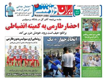 روزنامه های چهارشنبه ۱۴ تیر ۹۶