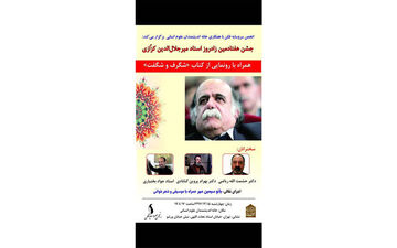 مراسمی برای زادروز میرجلال‌الدین کزازی