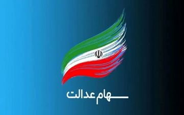 ۲۳ آذرماه، زمان واریز سود سهام عدالت ؟

