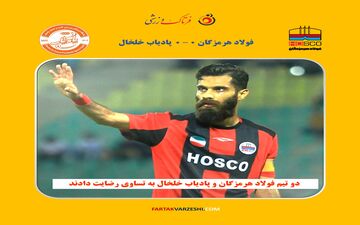 تقسیم امتیازات بین فولاد هرمزگان و پادیاب خلخال