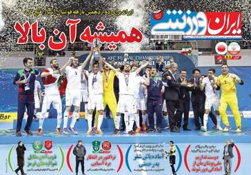 روزنامه های دوشنبه ۲۳ بهمن ۹۶