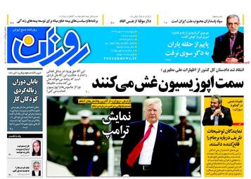 روزنامه های پنجشنبه ۲۰ مهر ۹۶