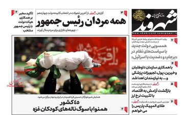 روزنامه های پنجشنبه 21 تیر ماه
