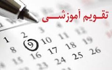 تشکیل کلاس در ۵شنبه‌ها برای جبران عقب‌ماندگی درسی/تغییر تقویم آموزشی با توجه به اقلیم کشور