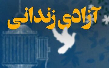 بانوی بدهکار زندانی به همت خادمیاران رضوی آزاد شد