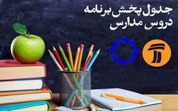 برنامه درسی روز یکشنبه پنجم بهمن ماه مدرسه تلویزیونی