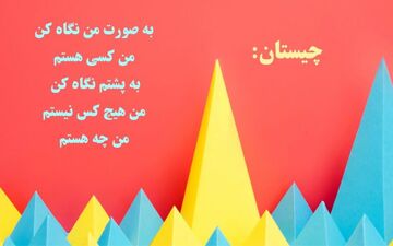 چیستان | به صورت من نگاه کن، من کسی هستم، به پشتم نگاه کن، من هیچ کس نیستم؛ من چه هستم؟ + جواب