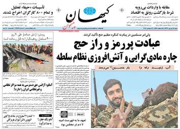 روزنامه های شنبه ۱۱ شهریور ۹۶