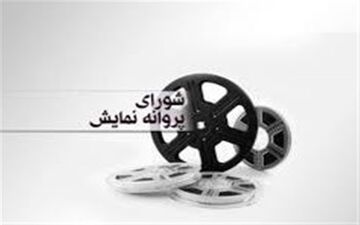 آخرین مصوبات شورای پروانه نمایش آثار غیر سینمایی
