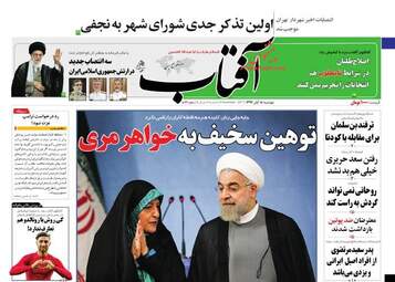 روزنامه های دوشنبه ۱۵ آبان ۹۶