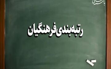 چرا رتبه بندی معلمان نیمه کاره ماند؟