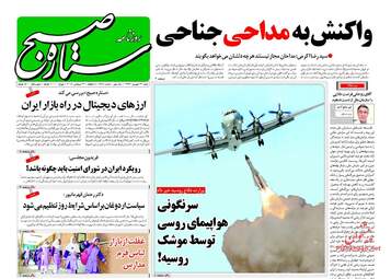 روزنامه های شنبه ۳۱ شهریور ۹۷